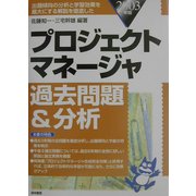プロジェクトマネージャ過去問題&分析〈2003年版〉―出題傾向の分析と学習効果を最大にする解説を徹底した [単行本]
