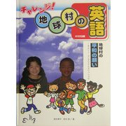 地球村の平和の願い―ネルソン・マンデラさんといっしょに(チャレンジ!地球村の英語) [単行本]