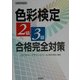 色彩検定2級・3級合格完全対策 [単行本]