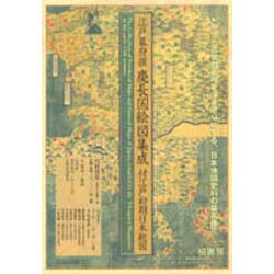 江戸幕府撰慶長国絵図集成付江戸初期日本総図 [単行本]