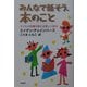 みんなで話そう、本のこと―子どもの読書を変える新しい試み [単行本]