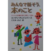 みんなで話そう、本のこと―子どもの読書を変える新しい試み [単行本]