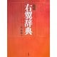 最新 右翼辞典 [事典辞典]
