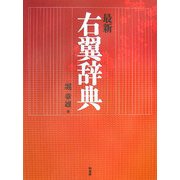 最新 右翼辞典 [事典辞典]