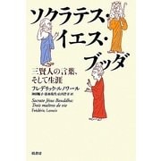 ソクラテス・イエス・ブッダ―三賢人の言葉、そして生涯 [単行本]