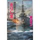 超時空イージス艦『きりしま』―脱北工作員、海上自衛艦を攪乱(白石ノベルス) [新書]