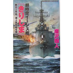 超時空イージス艦『きりしま』―脱北工作員、海上自衛艦を攪乱(白石ノベルス) [新書]