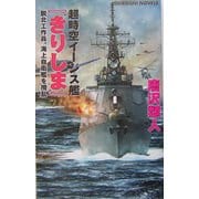 超時空イージス艦『きりしま』―脱北工作員、海上自衛艦を攪乱(白石ノベルス) [新書]