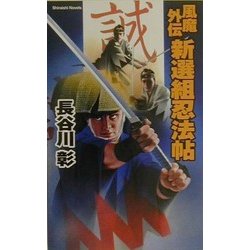 風魔外伝 新選組忍法帖―幕末戦争の裏面に忍び軍団の死闘(白石ノベルス) [新書]