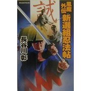 風魔外伝 新選組忍法帖―幕末戦争の裏面に忍び軍団の死闘(白石ノベルス) [新書]