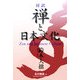 対訳 禅と日本文化 [単行本]