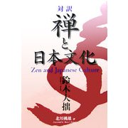 対訳 禅と日本文化 [単行本]