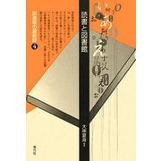 読書と図書館(図書館の最前線〈4〉) [全集叢書]