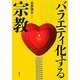 バラエティ化する宗教 [単行本]