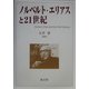ノルベルト・エリアスと21世紀 [単行本]