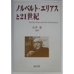 ノルベルト・エリアスと21世紀 [単行本]