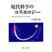 現代科学のコスモロジー―人間のための物質・生命・情報論(成文堂選書〈16〉) [単行本]