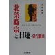 北条時宗と日蓮・蒙古襲来―末世・乱世・大難を生きる [単行本]