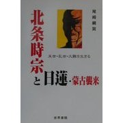 北条時宗と日蓮・蒙古襲来―末世・乱世・大難を生きる [単行本]
