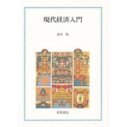 現代経済入門 [単行本]