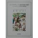 コンドラチェフと経済発展の動学―コンドラチェフの生涯と経済思想 [単行本]