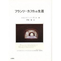 ヨドバシ.com - フランツ・カフカの生涯 [単行本] 通販【全品無料配達】