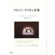 フランツ・カフカの生涯 [単行本]