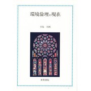 環境倫理の現在 [単行本]