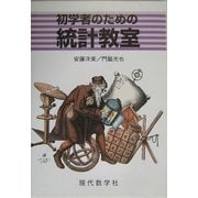 初学者のための統計教室 [単行本]