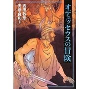 オデュッセウスの冒険 [単行本]
