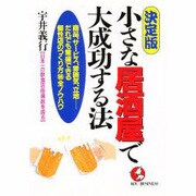 小さな居酒屋で大成功する法―商品、サービス、雰囲気、立地 だれでも繁盛できる個性店のつくり方マル秘全ノウハウ(KOU BUSINESS) [単行本]