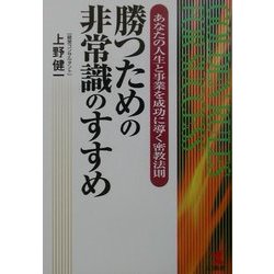 勝つための非常識のすすめ―あなたの人生と事業を成功に導く密教法則(KOU BUSINESS) [単行本]