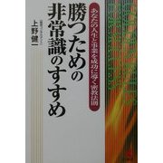 勝つための非常識のすすめ―あなたの人生と事業を成功に導く密教法則(KOU BUSINESS) [単行本]