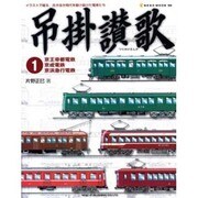 吊掛讃歌 1－イラストで綴る、古き佳き時代を駆け抜けた電車たち（NEKO MOOK 988） [ムックその他]
