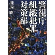 警視庁組織犯罪対策部(文庫ぎんが堂) [文庫]