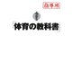 体育の教科書 指導用 [単行本]