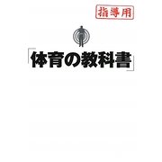 体育の教科書 指導用 [単行本]