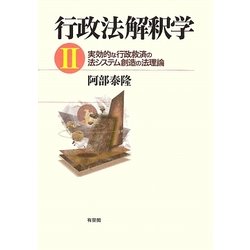 行政法解釈学〈2〉実効的な行政救済の法システム創造の法理論 [単行本]