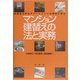 マンション建替えの法と実務―同潤会江戸川アパートメントの事例に学ぶ [単行本]