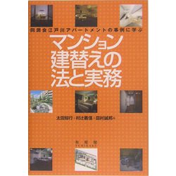 マンション建替えの法と実務―同潤会江戸川アパートメントの事例に学ぶ [単行本]