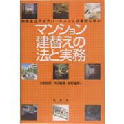 マンション建替えの法と実務―同潤会江戸川アパートメントの事例に学ぶ [単行本]