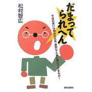 だまってられへん―今日の笑いは明日の元気 差別なんかに負けてたまるか! [単行本]