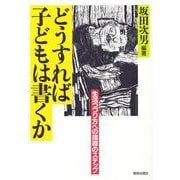 どうすれば子どもは書くか―生活つづり方への指導のステップ [単行本]