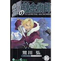 鋼の錬金術師（16）(ｶﾞﾝｶﾞﾝｺﾐｯｸｽ) [コミック]