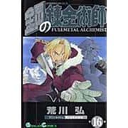 鋼の錬金術師（16）(ｶﾞﾝｶﾞﾝｺﾐｯｸｽ) [コミック]