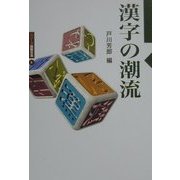 漢字の潮流(シリーズ国際交流〈6〉) [全集叢書]