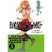 BAMBOO BLADE 5（ヤングガンガンコミックス） [コミック]