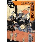 江戸の浄瑠璃文化（日本史リブレット 91） [全集叢書]