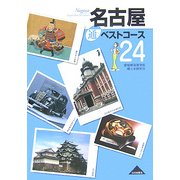 名古屋通ベストコース24 [単行本]