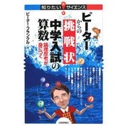 ピーターからの挑戦状 中学入試の算数―論理思考が身につく(知りたい!サイエンス) [単行本]